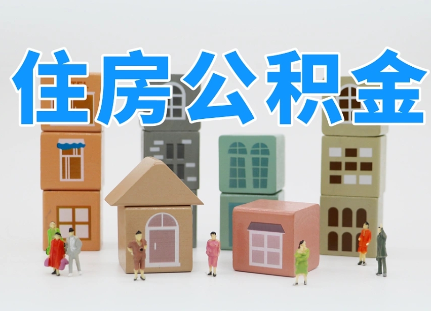 已经有房了想取公积金-陇南公积金代办平台